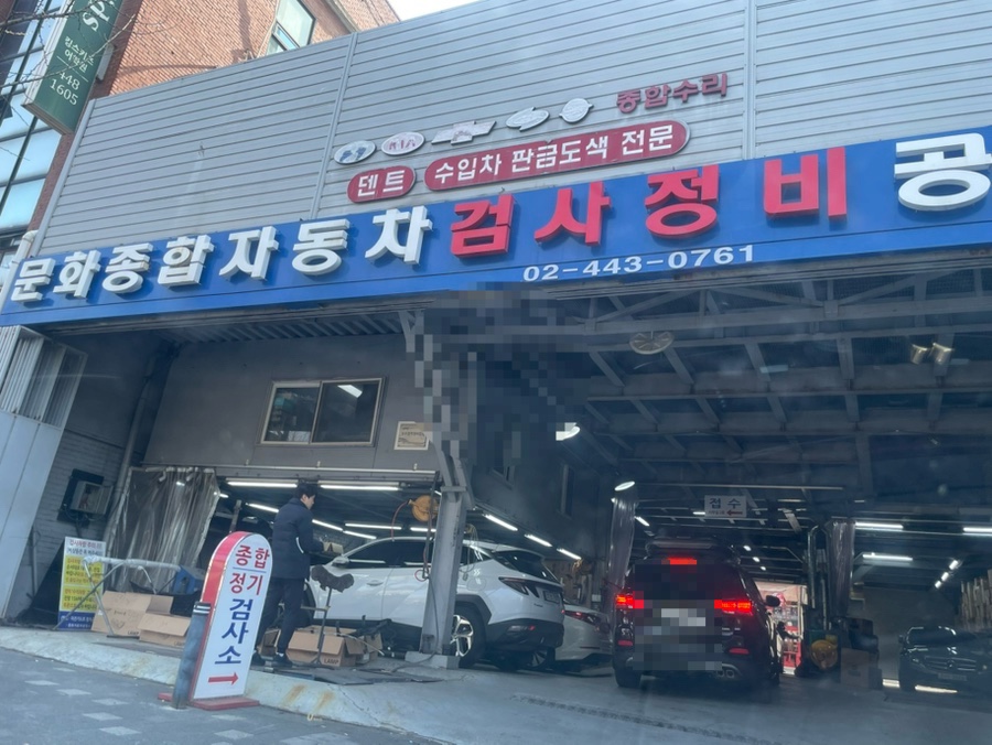 문화자동차공업사 이미지
