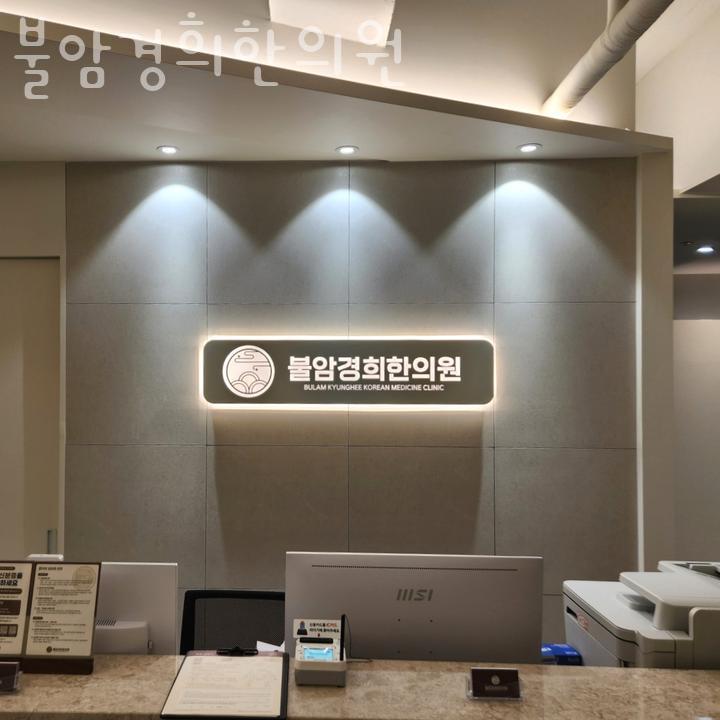 불암한의원 이미지