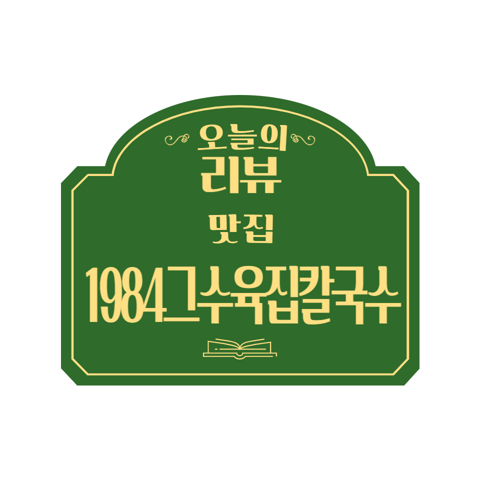 1984그수육집칼국수전주 이미지