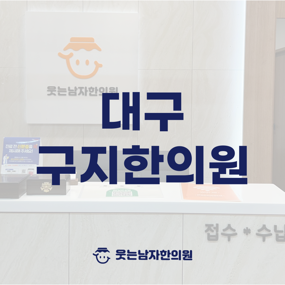 웃는남자한의원 이미지