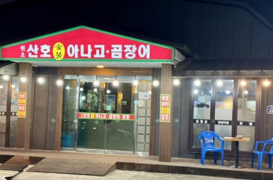 원조산호곰장어 이미지