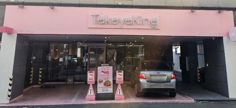 타코야킹 이미지