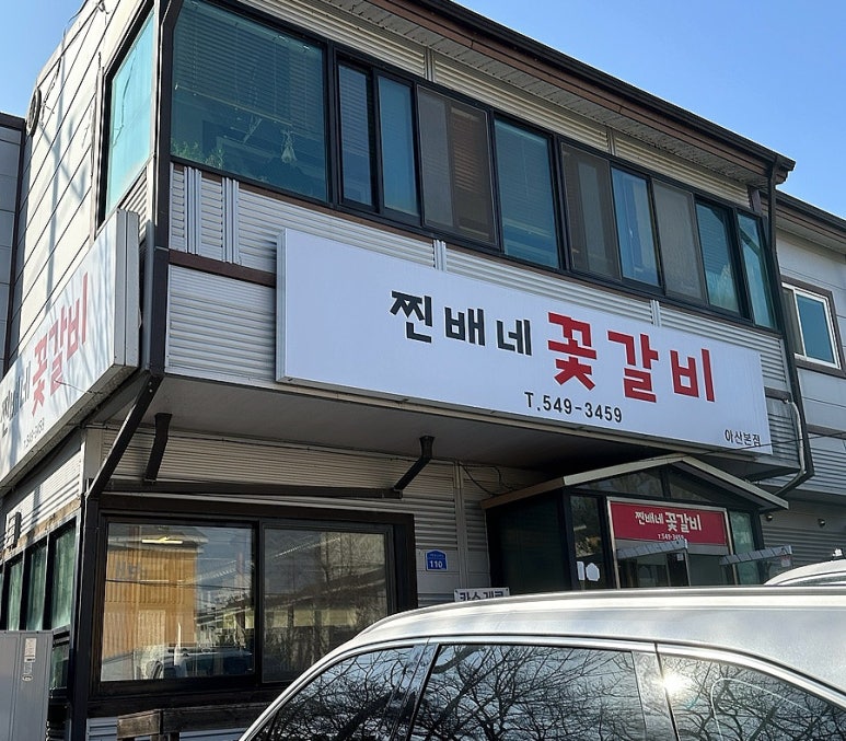 찐배네꽃갈비 이미지