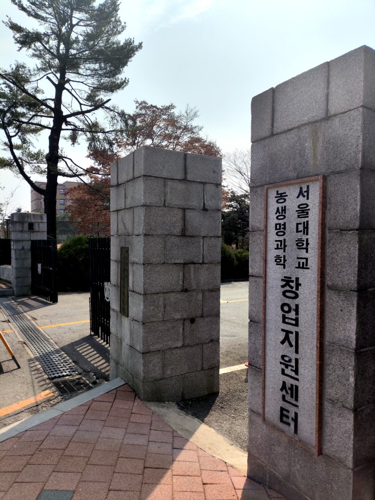 서울대학교농생명과학창업지원센터 이미지