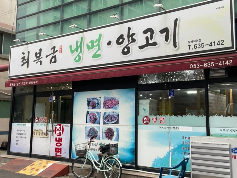 최복금냉면&양고기 이미지