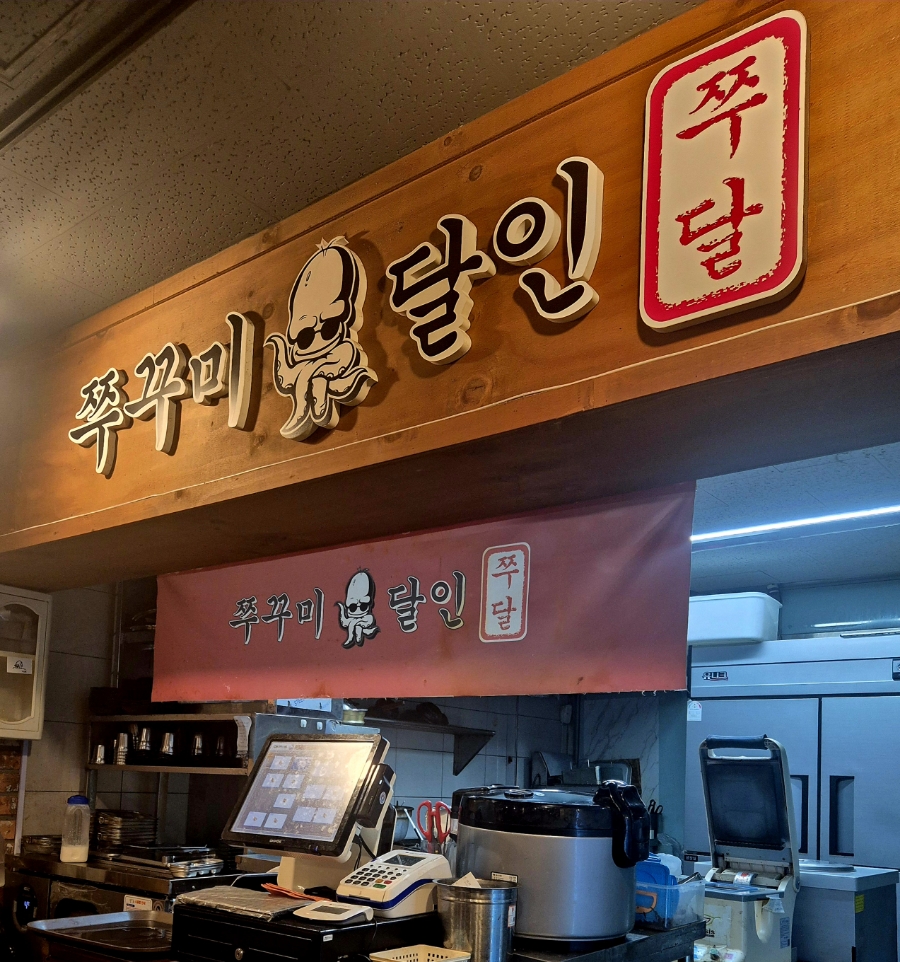 쭈꾸미달인 제주삼화지구점 사진 4