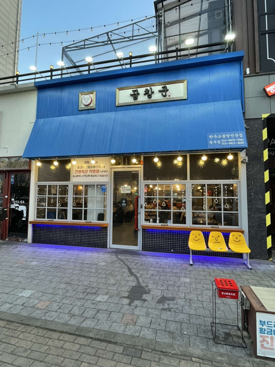 곱창군 청주점 이미지
