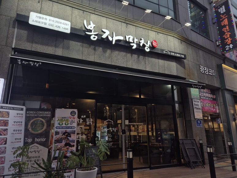 봉자막창 인천 소래포구점 이미지