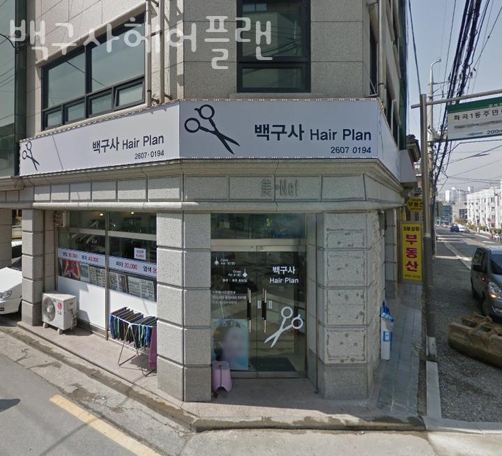 백구사미용실 이미지