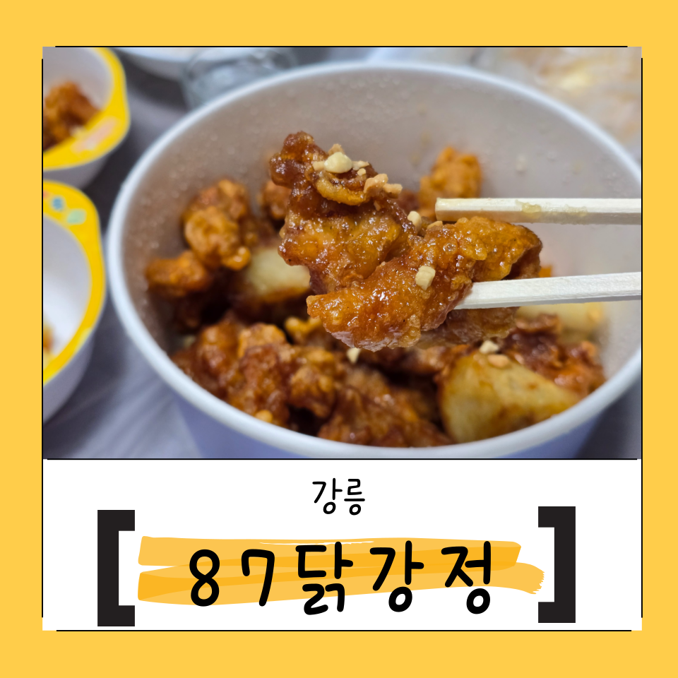 87닭강정 주문진점 이미지