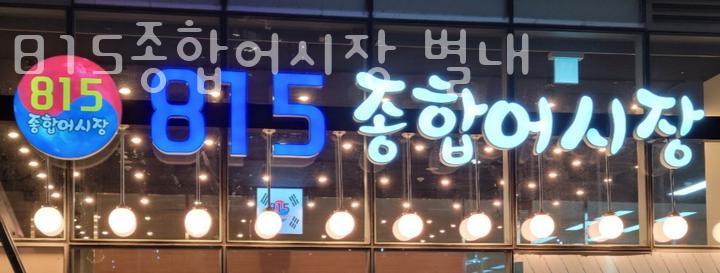 815종합어시장 이미지