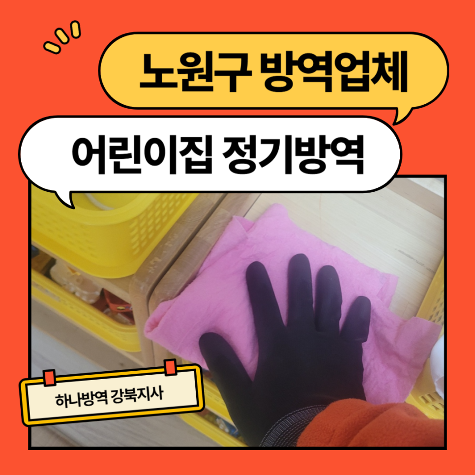 하나방역강북지사 이미지