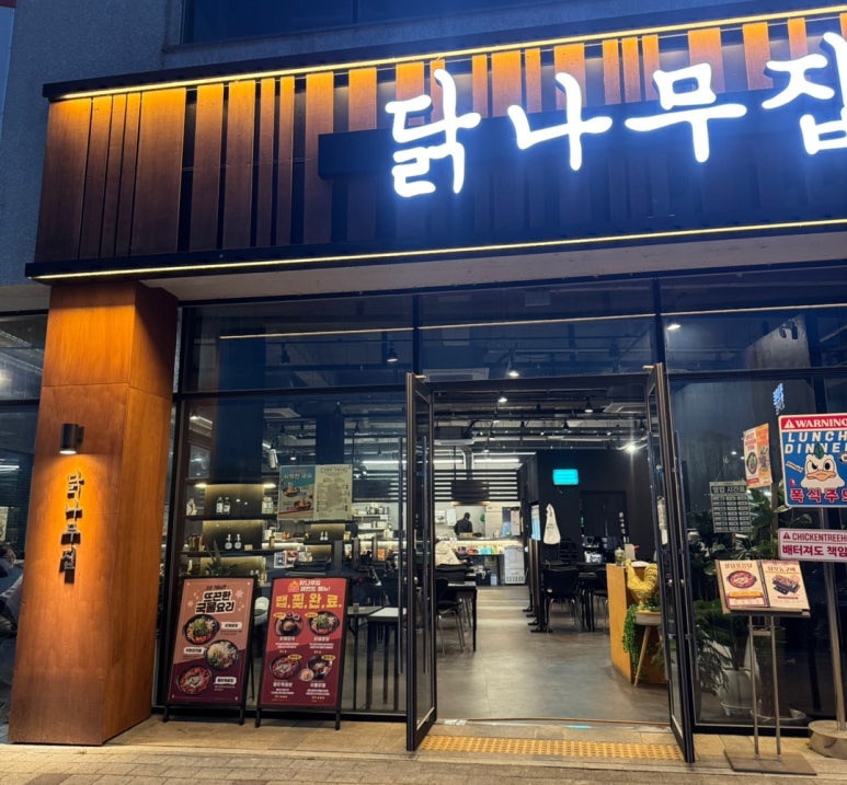 닭나무집 안동점 이미지
