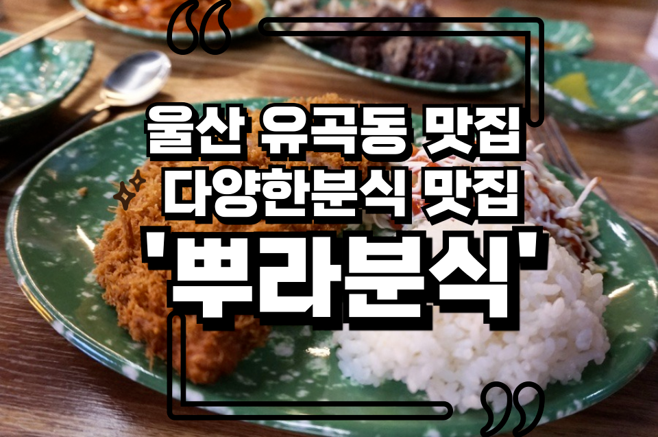 뿌라분식 이미지