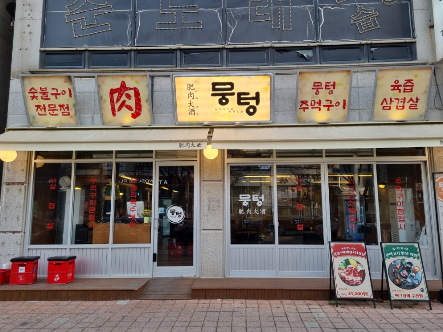 뭉텅 곡반정동점 이미지