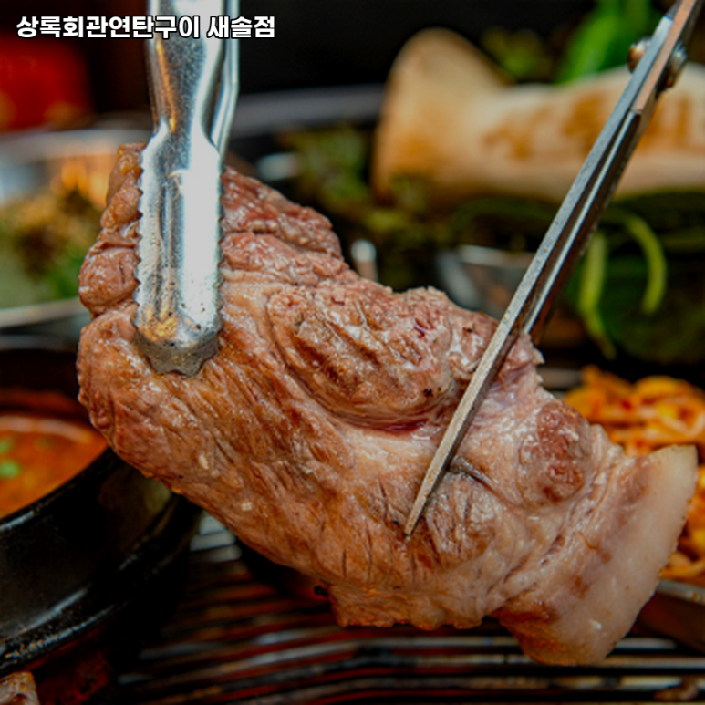 상록회관 연탄구이 새솔점 이미지
