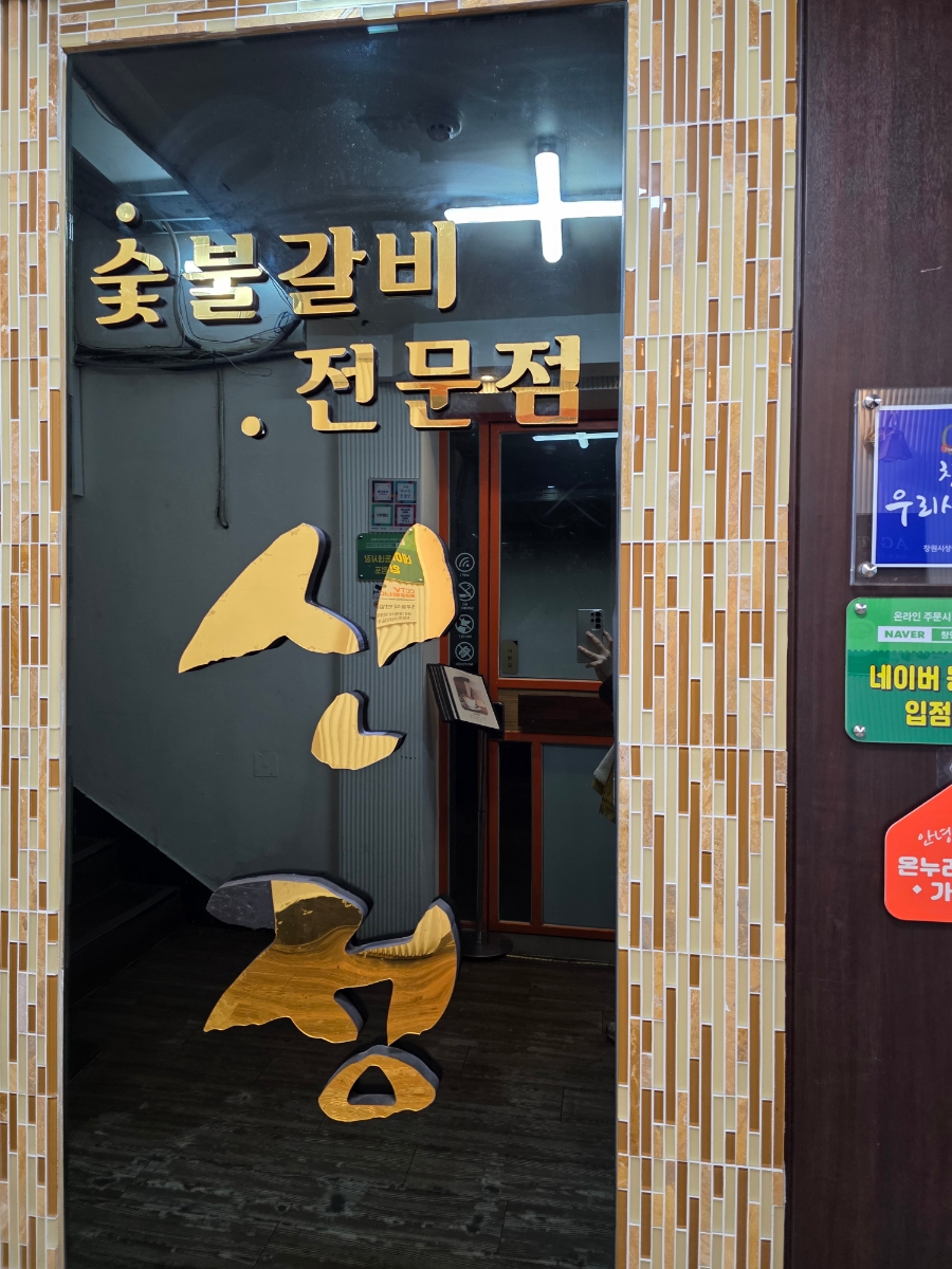 신정숯불갈비 이미지