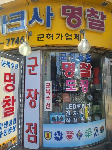 군장점 이미지