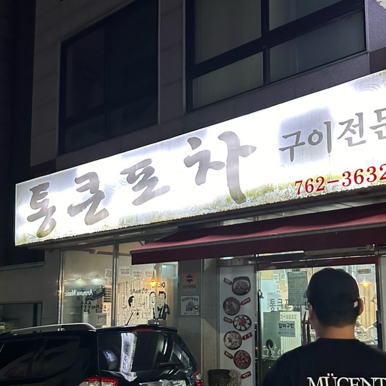 통큰포차 이미지