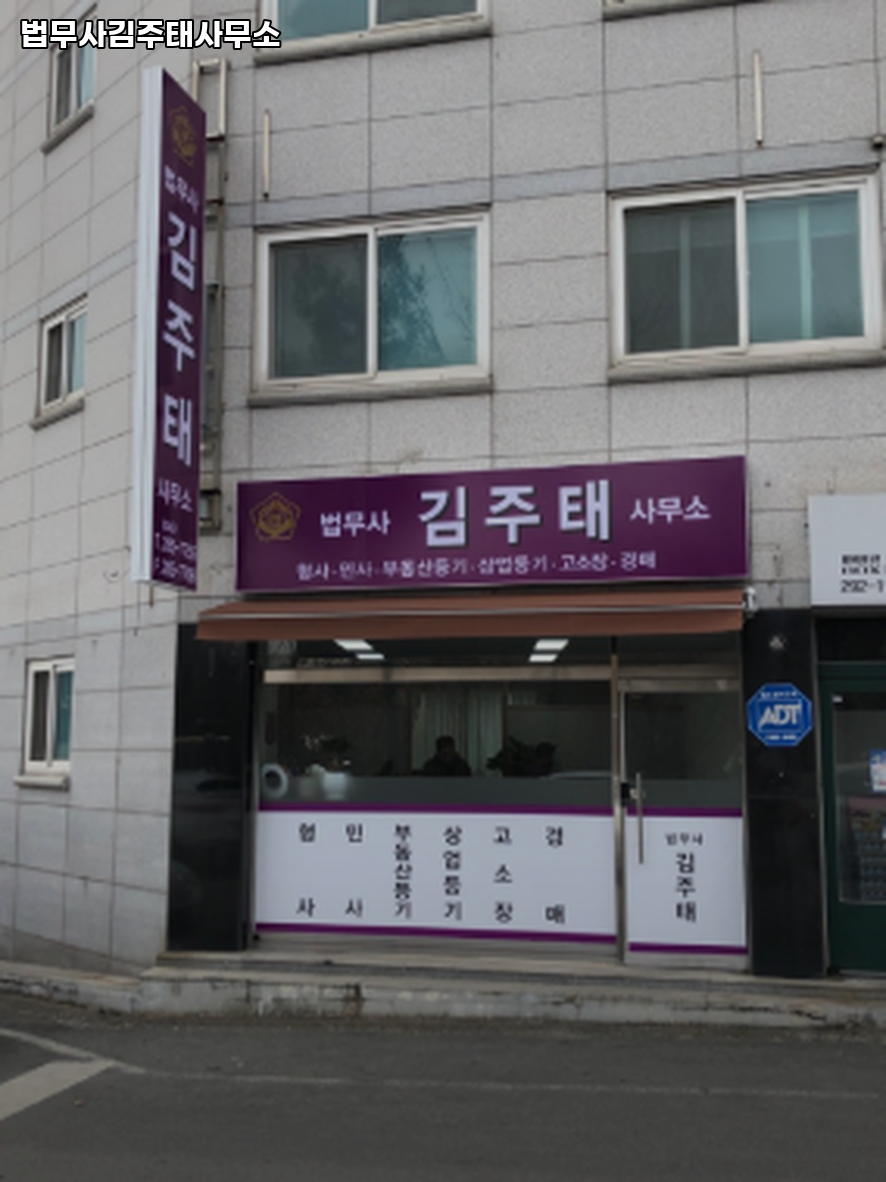 법무사김주태사무소 이미지