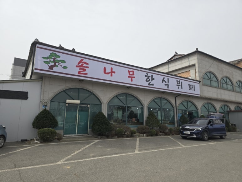 솔나무한식뷔페 이미지