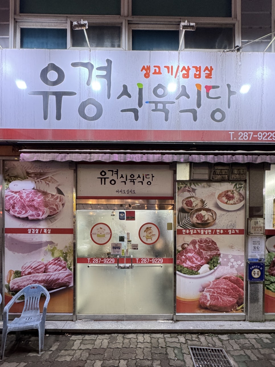 목포유경식육식당 이미지