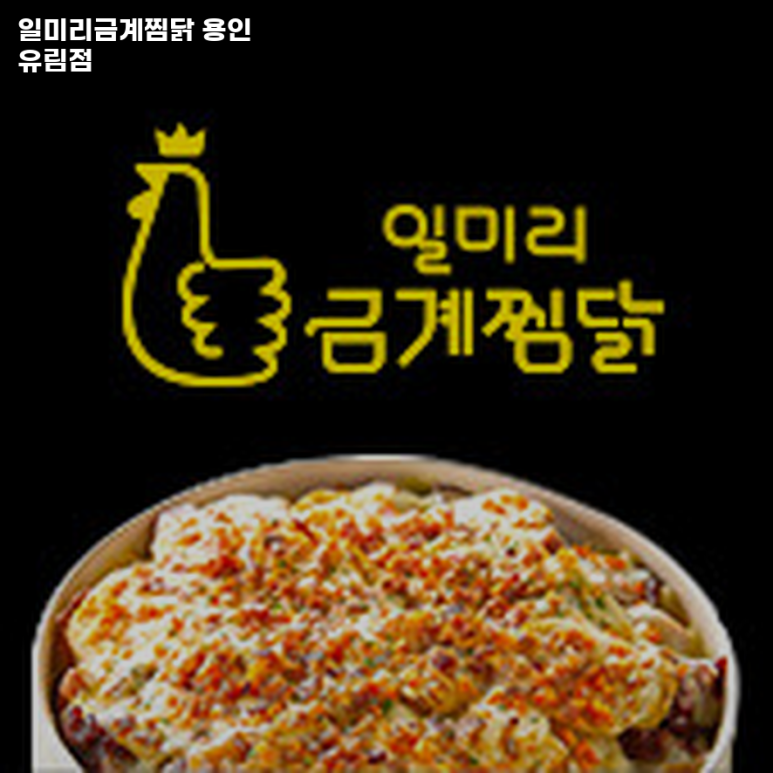 일미리금계찜닭유림점 이미지