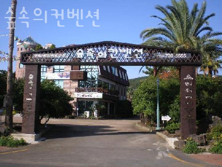 숲속의 컨벤션 이미지