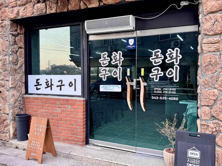 돈화구이 이미지