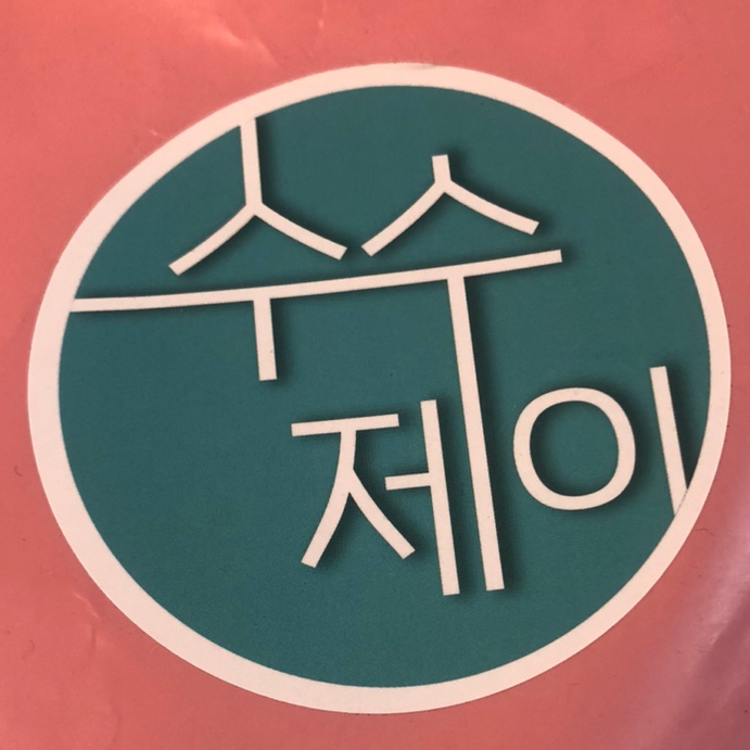 수수제이 이미지