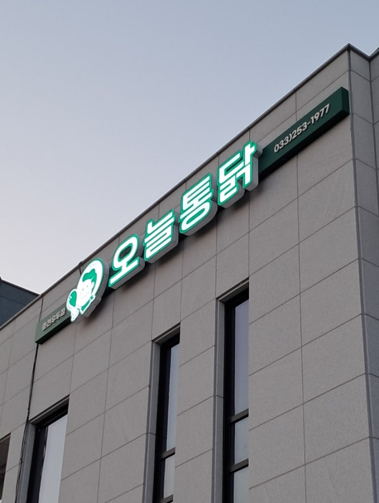 오늘통닭춘천우두점 이미지