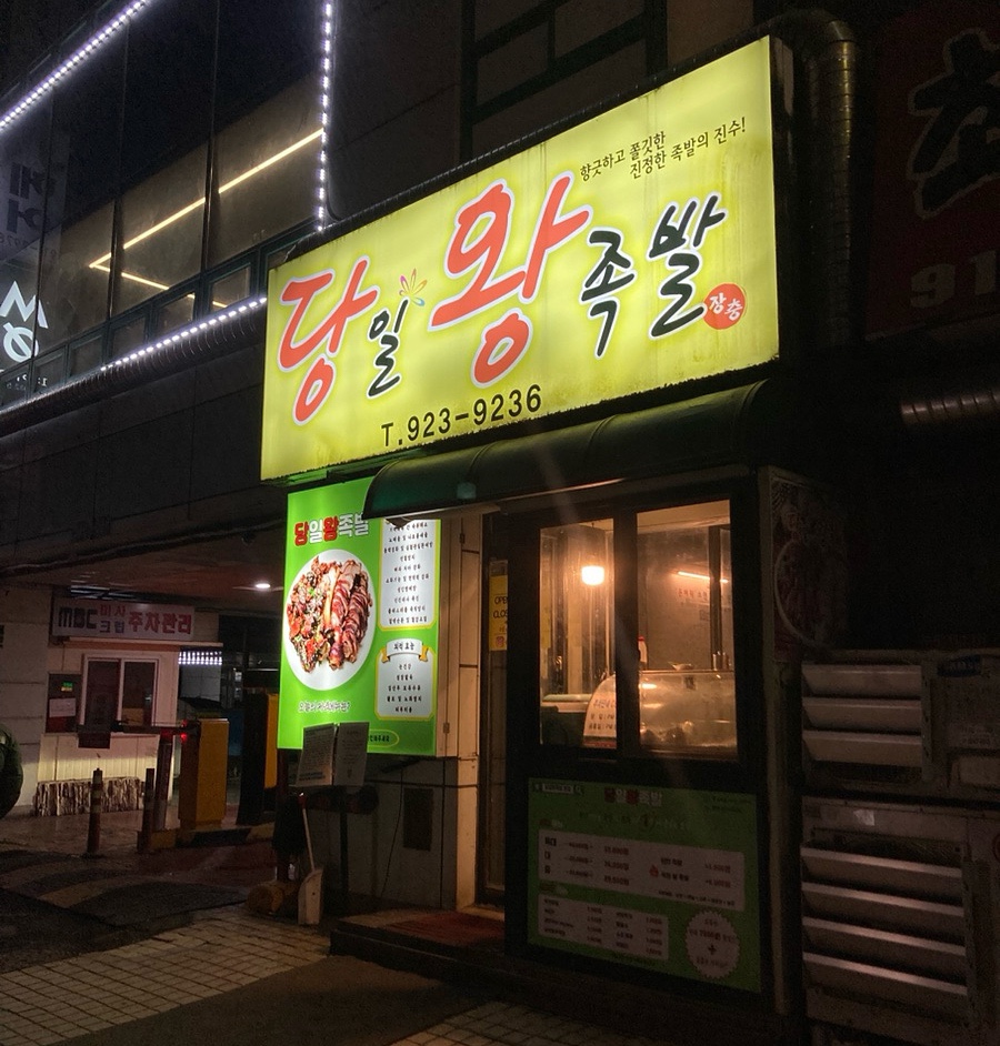 당일왕족발 이미지