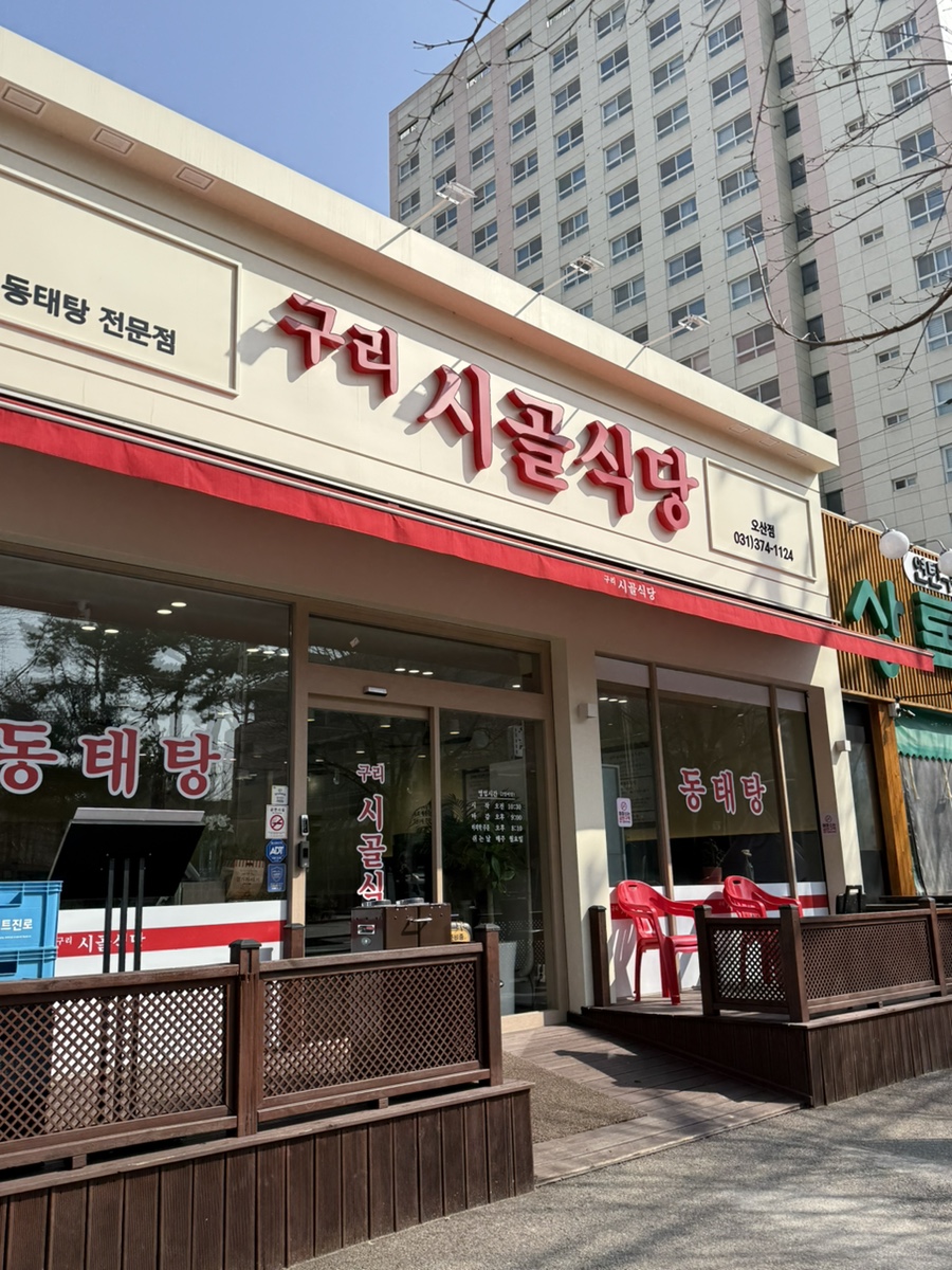 구리시골식당오산점 이미지