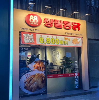 쌍팔통닭 이미지