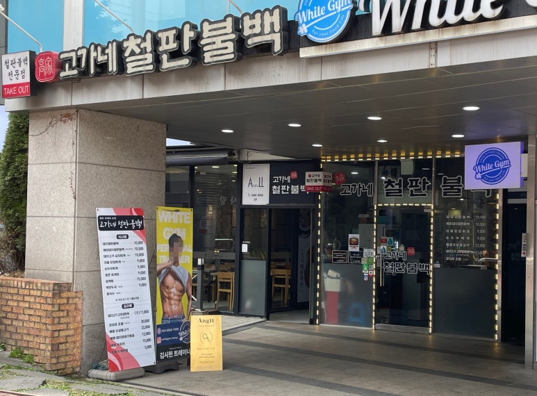 고가네철판불백 이미지