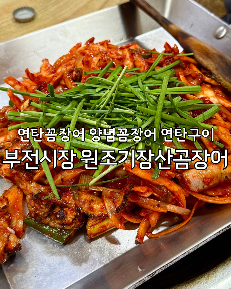 원조기장산곰장어 이미지