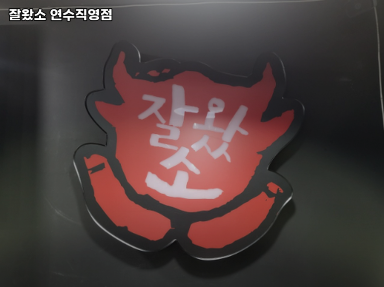 잘왔소 연수직영점 이미지