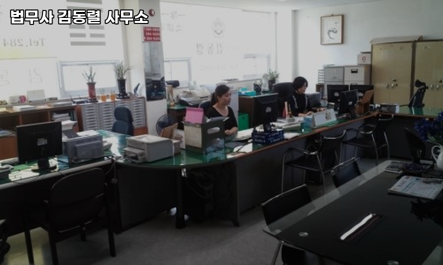 법무사김동렬사무소 이미지