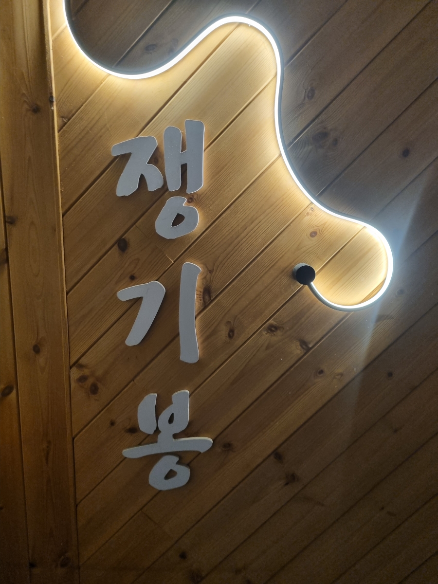 쟁기봉돌구이 이미지