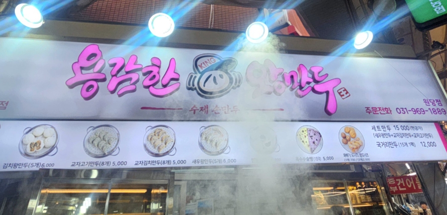 용감한왕만두 이미지