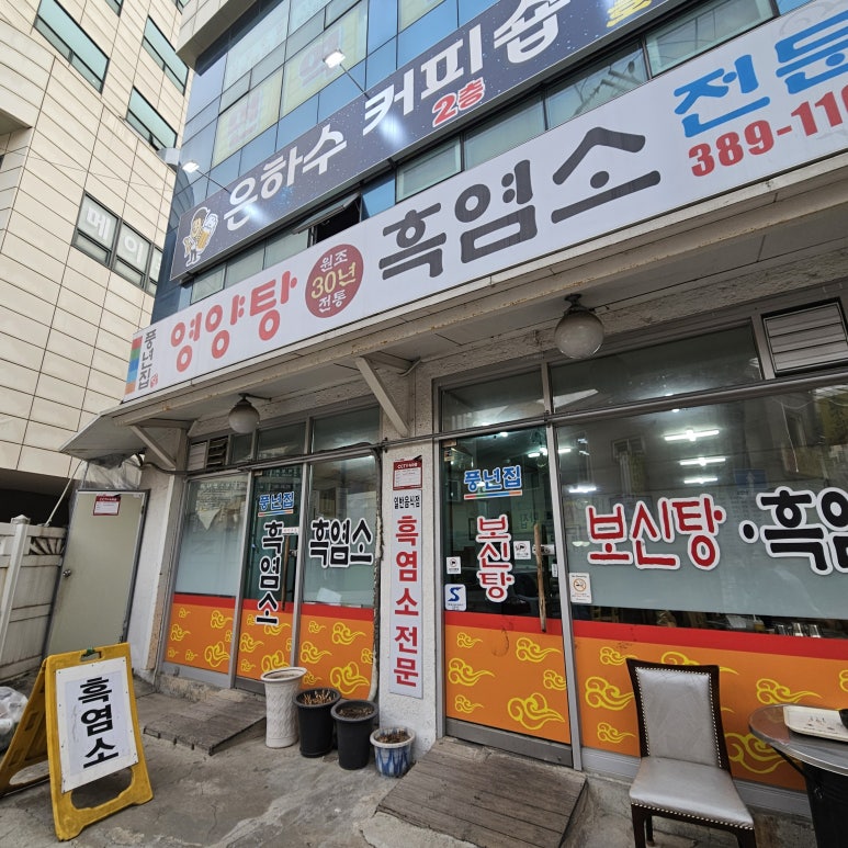 풍년집영양탕원조30년전통흑염소전문 사진 6