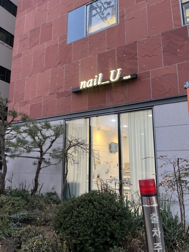 네일유(Nail,u) 이미지