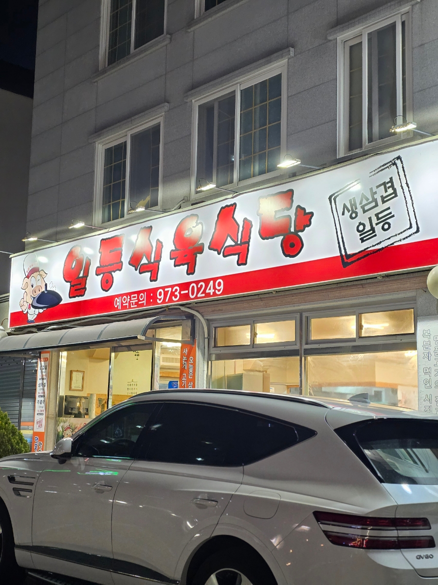 일등식육식당 이미지