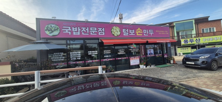 털보손만두 이미지