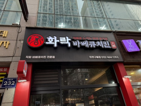 화락바베큐치킨 인천구월점 이미지