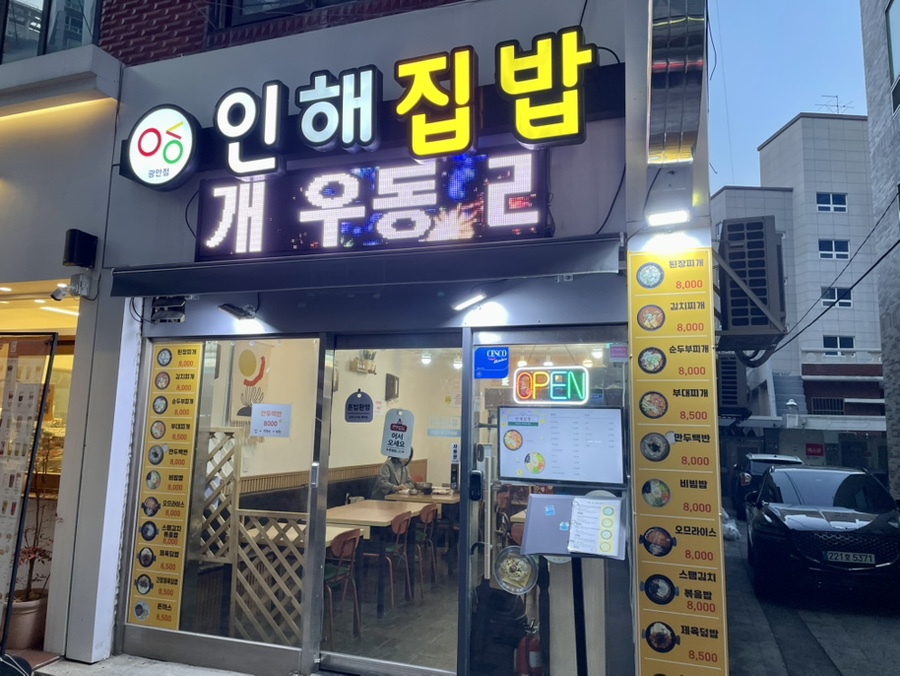 인해집밥 이미지
