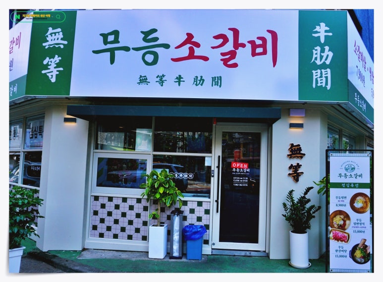 무등소갈비 이미지