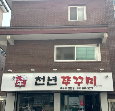 천년쭈꾸미 이미지