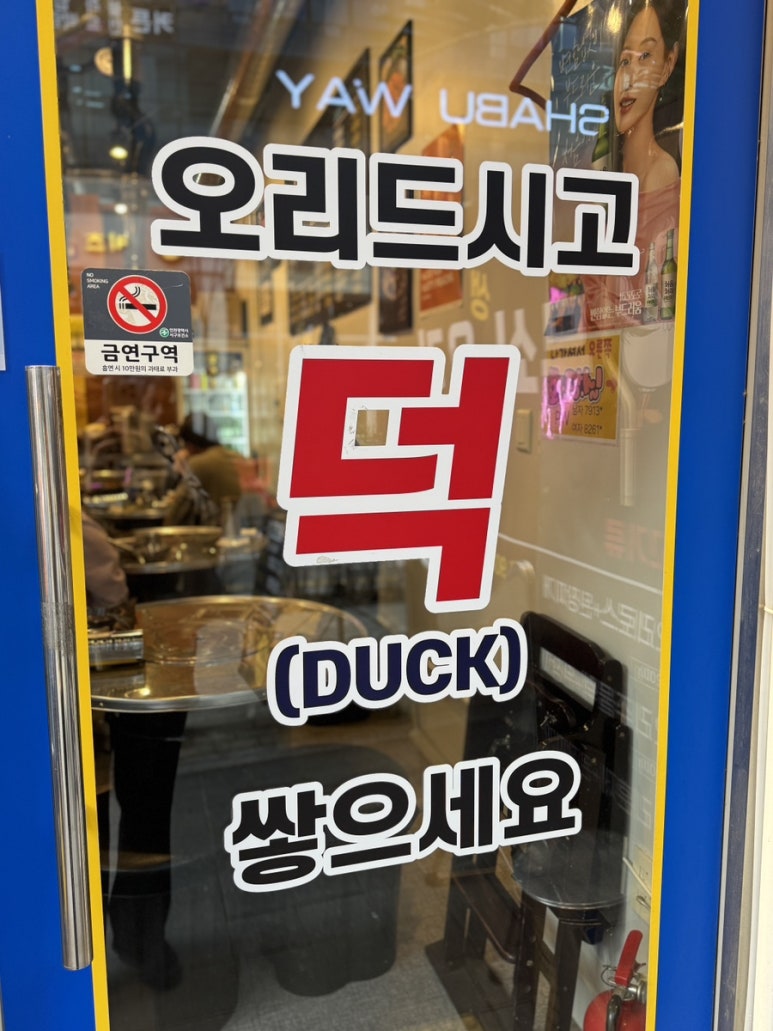 무쇠생오리 이미지