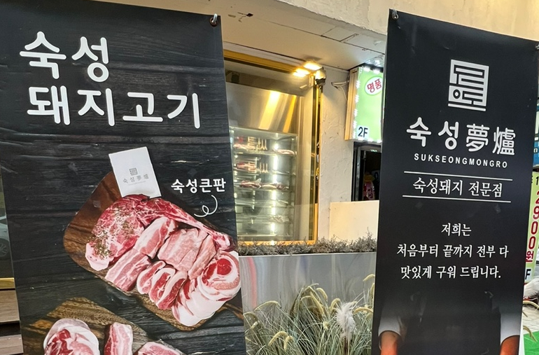 숙성몽로(본점) 이미지
